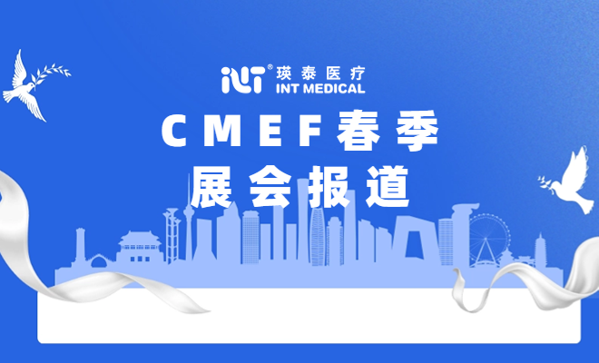 2024年CMEF春季圆满结束