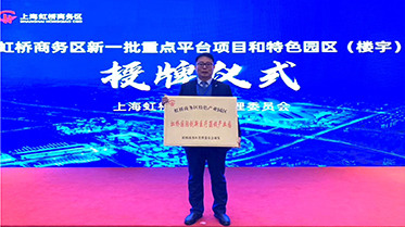 KDL Medical being granted “Hongqiao International Innovation medical device industrial park”