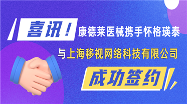 喜讯！康德莱医械携手怀格瑛泰投资上海移视网络科技有限公司！